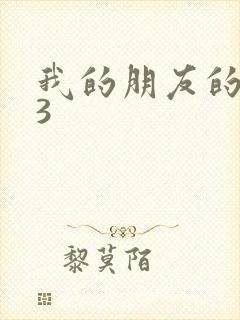 我的朋友的老婆3