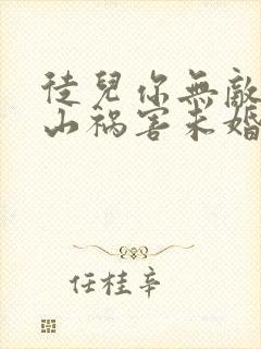 徒儿你无敌了下山祸害未婚妻吧在线全本阅读