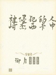 被侵犯的人妻希崎杰西卡中文字幕