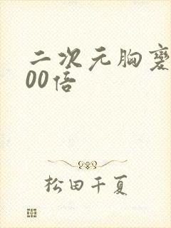 二次元胸变大100倍封面