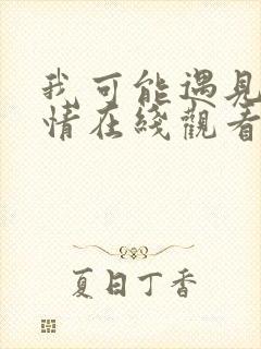 我可能遇见了爱情在线观看