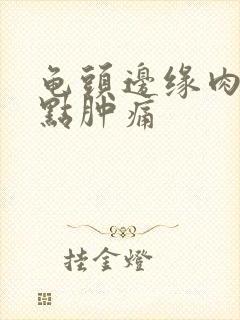 龟头边缘肉粒有点肿痛封面