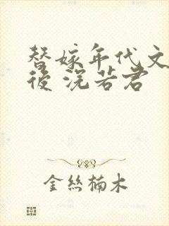 替嫁年代文大佬后 浣若君