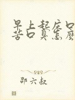 早上起床口干口苦口臭怎么解决