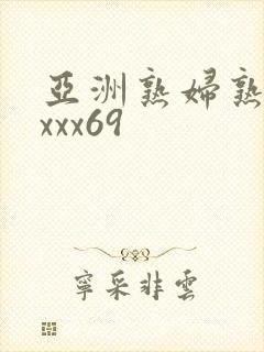 亚洲熟妇熟女ⅹxxx69