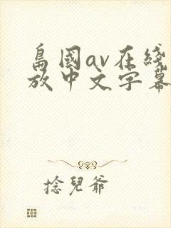 岛国av在线播放中文字幕