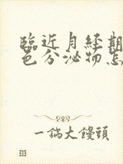 临近月经期有黄色分泌物怎么回事