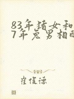 83年猪女和87年兔男相配婚姻如何