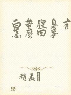 白带腥臭有血是怎么回事