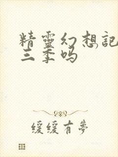 精灵幻想记有第三季吗