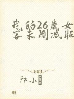 我的26岁女房客未删减版