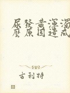 尿发黄浑浊是什么原因造成的