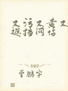 又污又黄又爽无遮挡网站