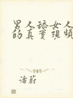 男人舔女人下面的真实视频