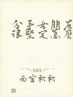 分手女朋友态度很坚定怎么挽回封面