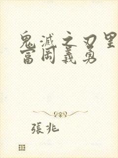 鬼灭之刃里面的富冈义勇