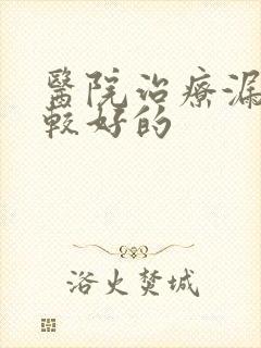 医院治疗漏尿比较好的