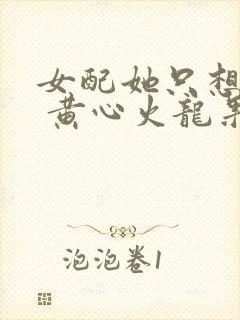 女配她只想上床 黄心火龙果