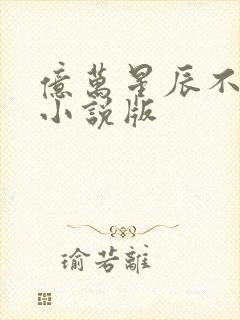 亿万星辰不及你小说版