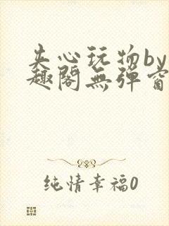 夹心玩物by笔趣阁无弹窗封面