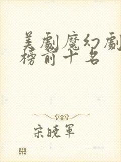 美剧魔幻剧排行榜前十名封面