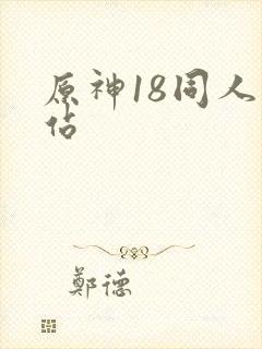 原神18同人网站