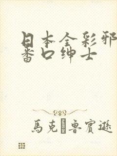 日本全彩邪恶h番口绅士