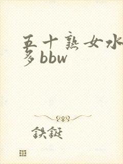 五十熟女水多毛多bbw