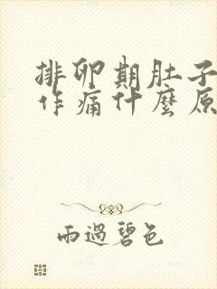 排卵期肚子隐隐作痛什么原因引起的