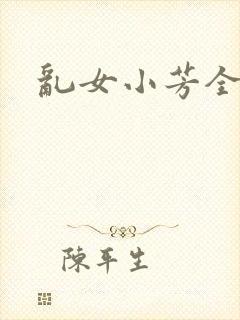 乱女小芳全集封面