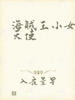 海贼王小女帝炽天使封面