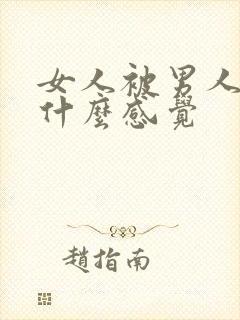 女人被男人操是什么感觉