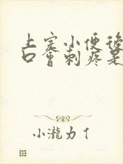 上完小便后尿道口会刺疼是什么原因