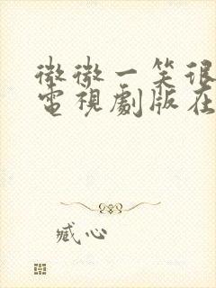 微微一笑很倾城电视剧版在线观看