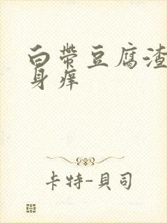 白带豆腐渣状下身痒