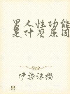 男人性功能下降是什么原因造成的