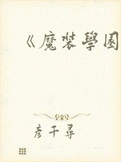 《魔装学园