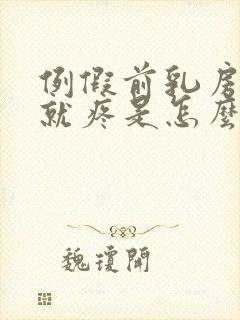 例假前乳房一碰就疼是怎么回事