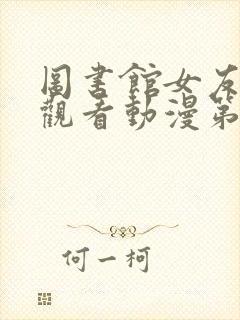 图书馆女友在线观看动漫第二季