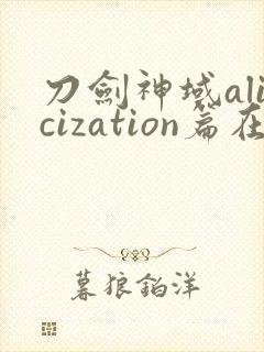 刀剑神域alicization篇在线观看