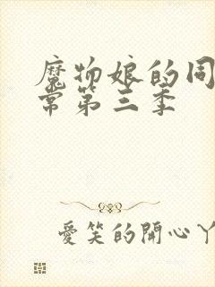 魔物娘的同居日常第三季