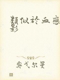 类似于血恋的电影