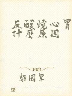 反酸烧心胃胀是什么原因