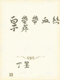 白带带血丝小肚子疼