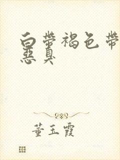 白带褐色带血丝恶臭