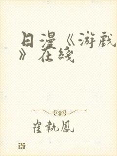 日漫《游戏达人》在线