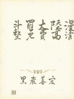 斗罗大陆漫画完整免费高清