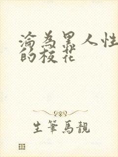 沦为黑人性玩物的校花封面