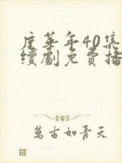 度华年40集连续剧免费播放