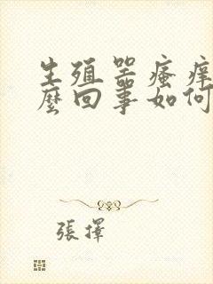 生殖器瘙痒是怎么回事如何治疗